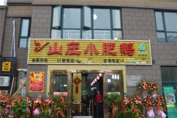 山庄小肥鹅加盟产品图片