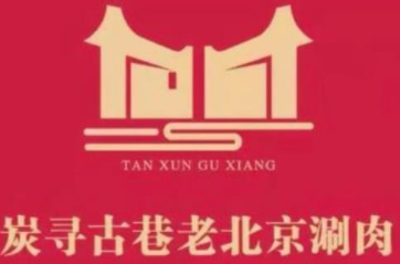 炭寻古巷老北京涮肉加盟