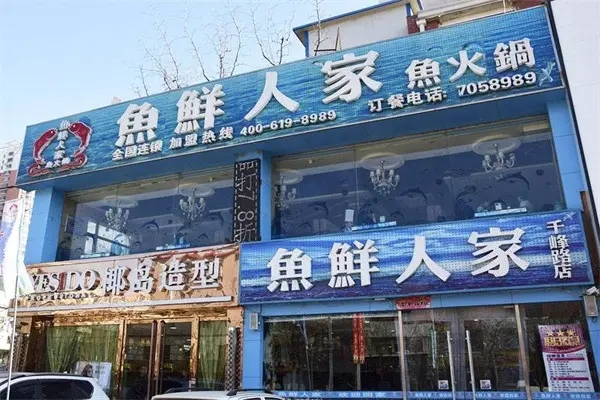 鱼鲜人家火锅加盟产品图片