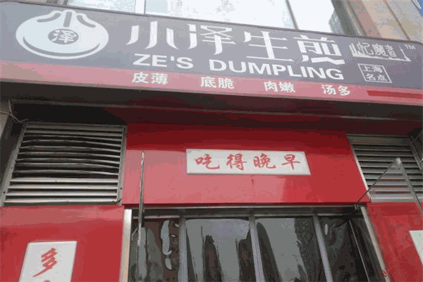 小泽生煎加盟产品图片