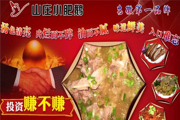 山庄小肥鹅加盟产品图片