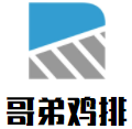 哥弟鸡排加盟