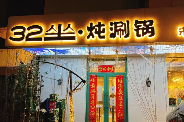 32坐·炖涮锅加盟产品图片
