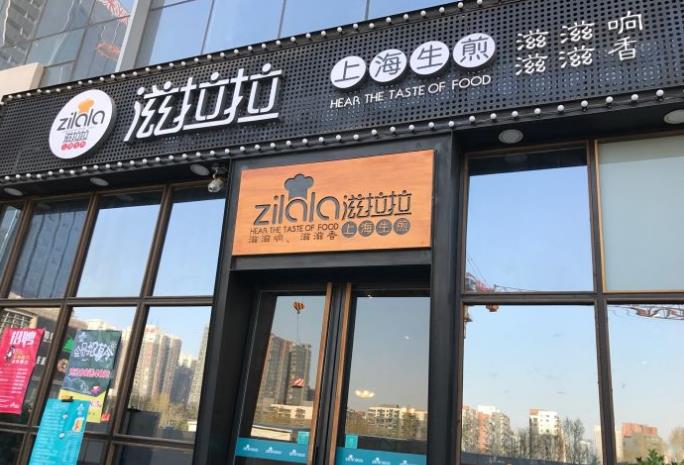 滋啦啦上海生煎加盟产品图片