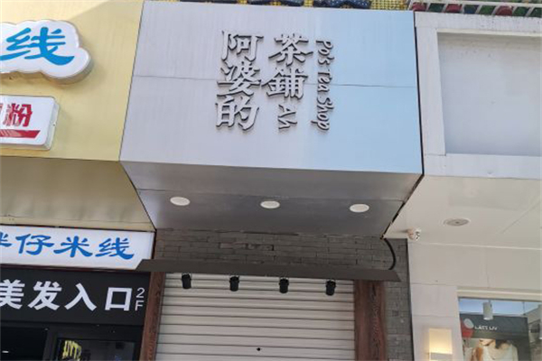 阿婆的茶铺加盟产品图片