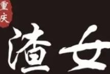 渣女火锅加盟
