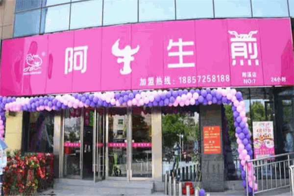 阿牛生煎加盟产品图片