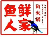 鱼鲜人家火锅加盟