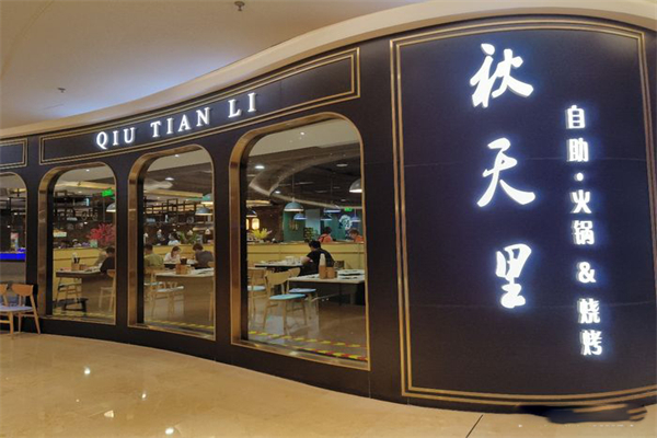 秋天里自助火锅烧烤加盟产品图片