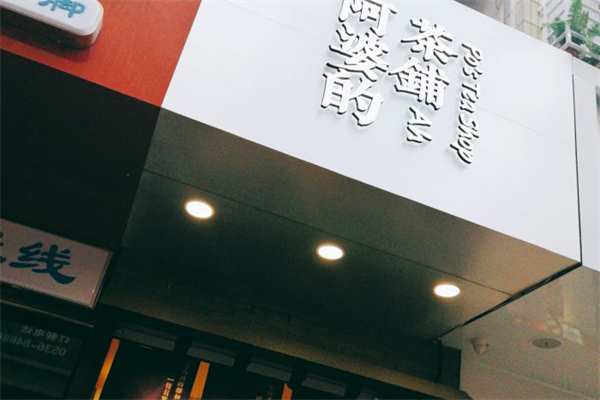 阿婆的茶铺加盟产品图片