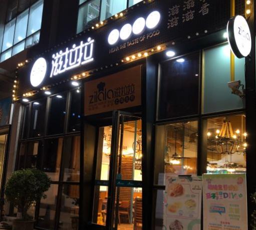 滋啦啦上海生煎加盟产品图片