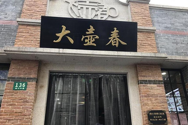 ​大壶春生煎包加盟产品图片
