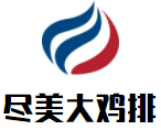 尽美大鸡排加盟