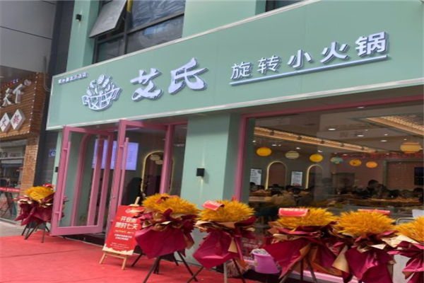 艾氏旋转小火锅加盟产品图片