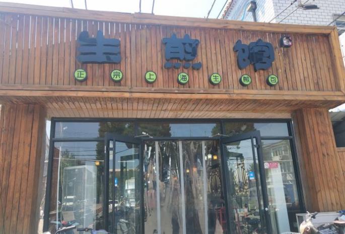 天下煎生煎加盟产品图片