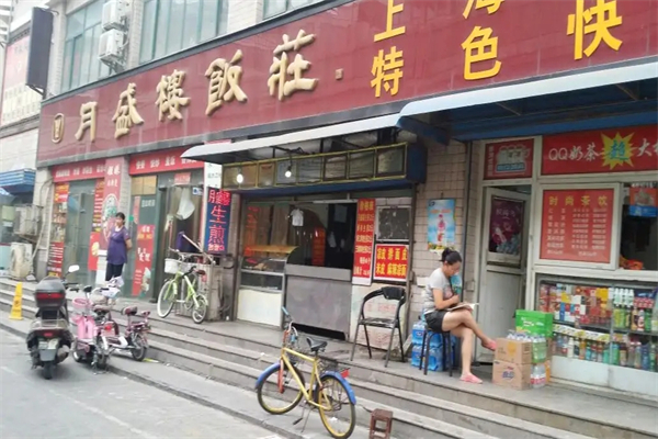 月盛楼生煎加盟产品图片