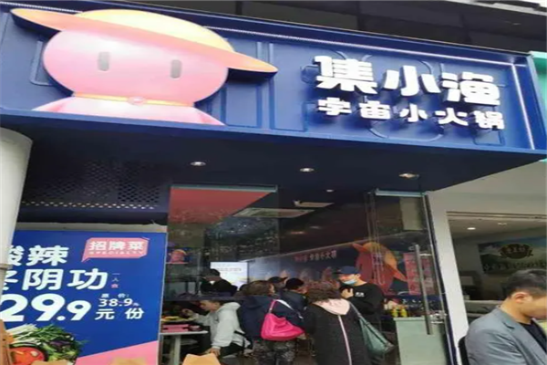 集小渔宇宙小火锅加盟产品图片