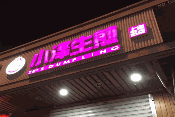 小泽生煎加盟产品图片