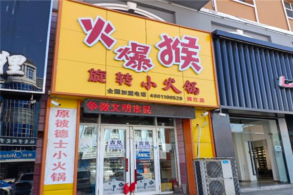 火爆猴小火锅加盟产品图片