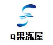 q果冻屋茶饮加盟
