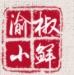 渝椒小鲜火锅加盟
