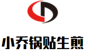 小乔锅贴生煎加盟