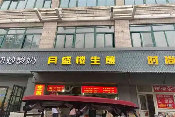 月盛楼生煎加盟产品图片