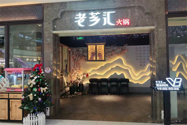 老芗汇火锅加盟产品图片
