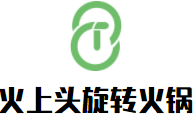 火上头旋转小火锅加盟