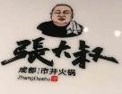 张大叔火锅加盟