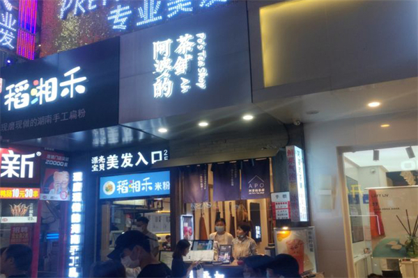 阿婆的茶铺加盟产品图片