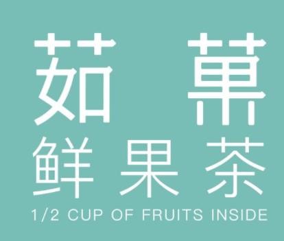 茹菓奶茶加盟