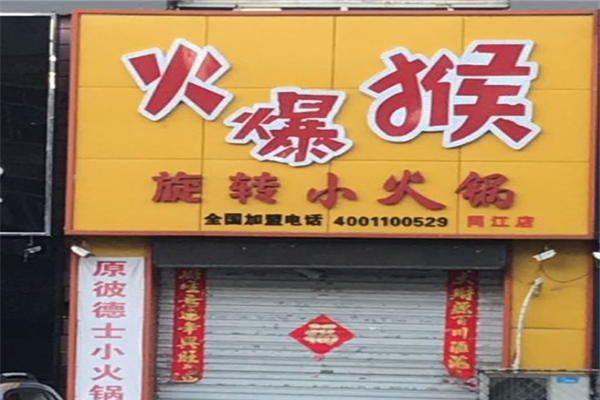火爆猴小火锅加盟产品图片