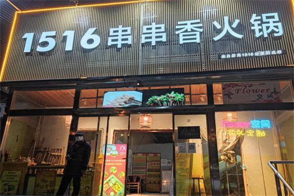 1516串串香·自助火锅加盟产品图片