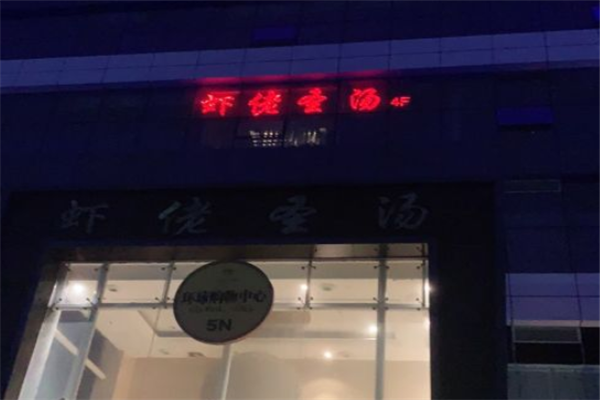 虾佬圣汤加盟产品图片