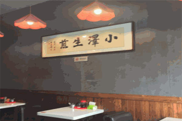 小泽生煎加盟产品图片