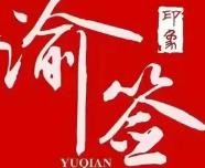 渝签印象旋转小火锅加盟