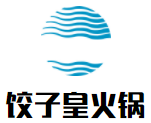 饺子皇火锅加盟