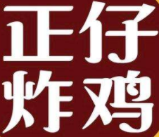 正仔炸鸡加盟