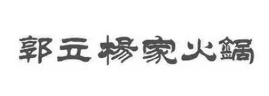 郭立杨家火锅加盟