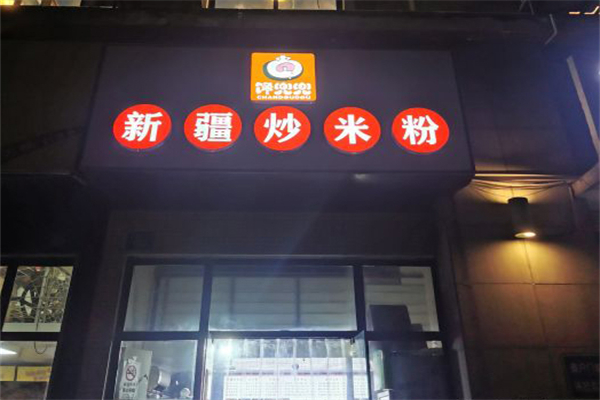 馋兜兜新疆炒米粉加盟产品图片