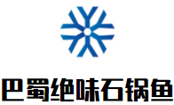 巴蜀绝味石锅鱼加盟