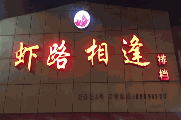 虾路相逢加盟产品图片