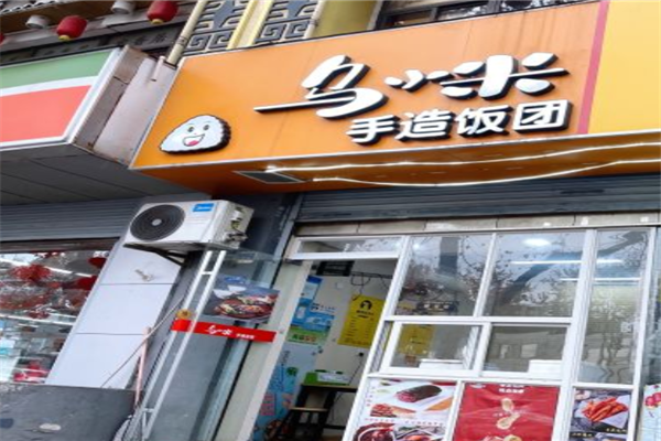乌小米饭团加盟产品图片
