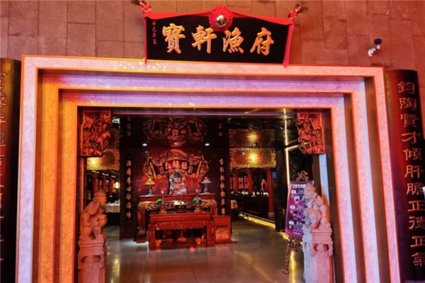 宝轩渔府加盟产品图片
