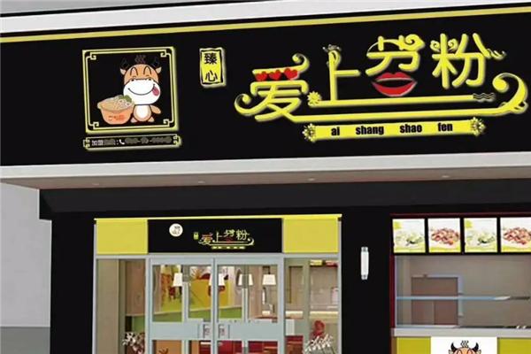 臻心爱上苕粉加盟产品图片