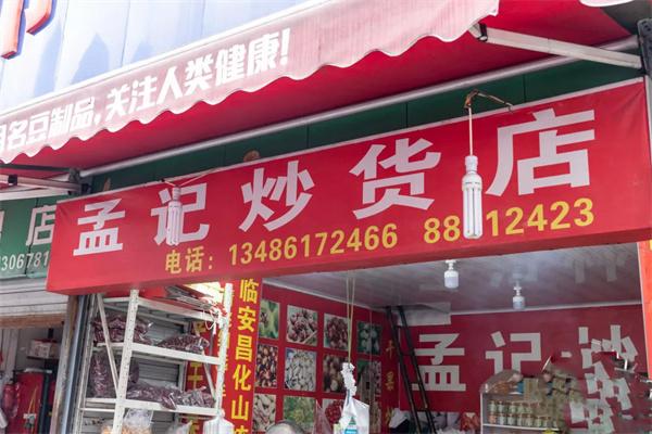 孟记炒货加盟产品图片