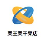 栗王栗干果店加盟