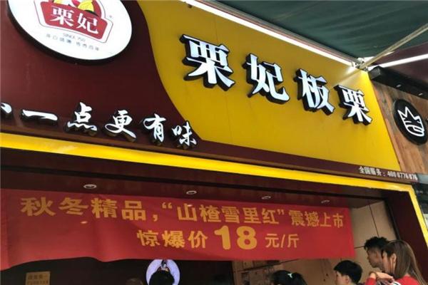 栗妃板栗加盟产品图片