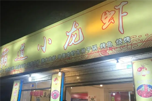 霸道小龙虾加盟产品图片